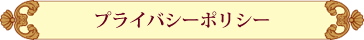 個人情報保護方針