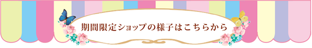 期間限定ショップの様子はこちら
