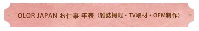 OLRJAPAN お仕事年表(雑誌掲載・TV取材・OEM制作)