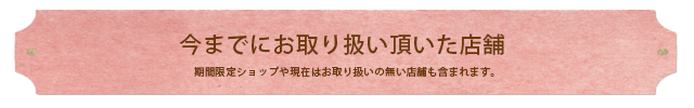 お取り扱い店舗