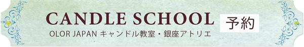 OLORJAPANキャンドル教室