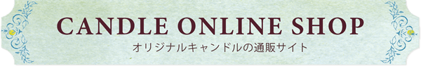 オリジナルキャンドルの通販サイト