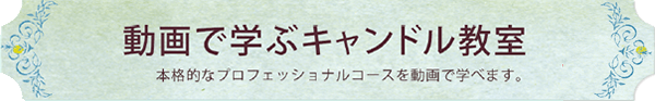 動画で学ぶキャンドル教室