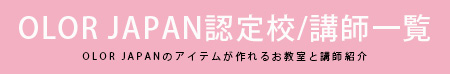 OLRJAPAN認定校/講師一覧