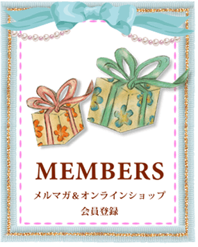 メルマガ&オンラインショップ会員登録