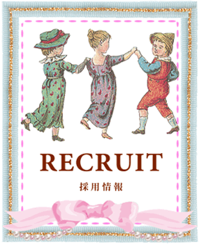 採用情報