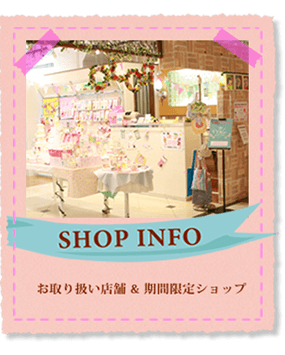 お取り扱い店舗&期間限定ショップ