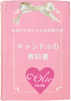 キャンドルの教科書